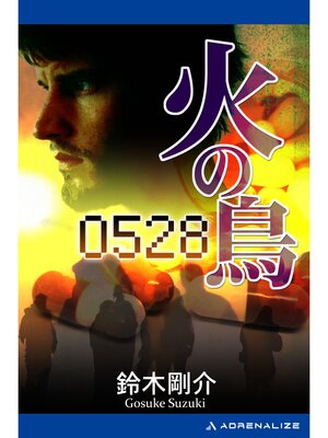 cover image of 火の鳥0528